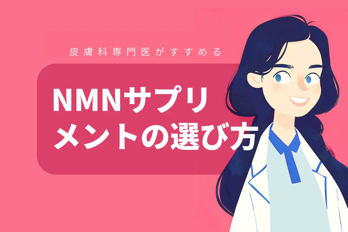 皮膚科専門医がすすめるNMNサプリとは？選び方と取り入れ方のポイントを解説